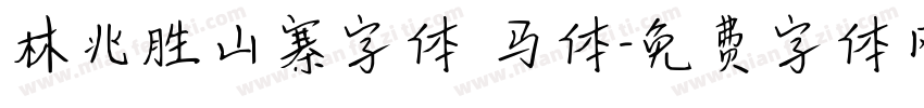 林兆胜山寨字体 马体字体转换